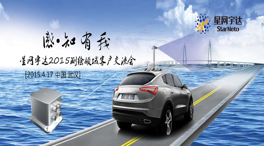 感.知有我-2015尊龙抖圈官网测绘领域客户交流会圆满召开