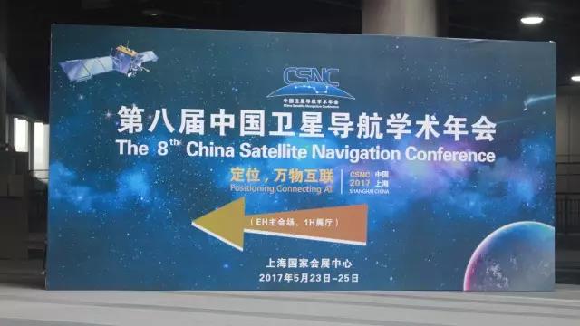 第八届中国卫星导航学术年会一连火热之尊龙抖圈官网观展攻略