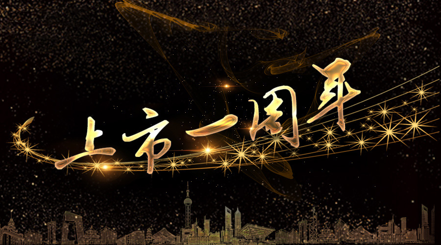 上市一周年，，，，，不忘初心，，，，，砥砺奋进