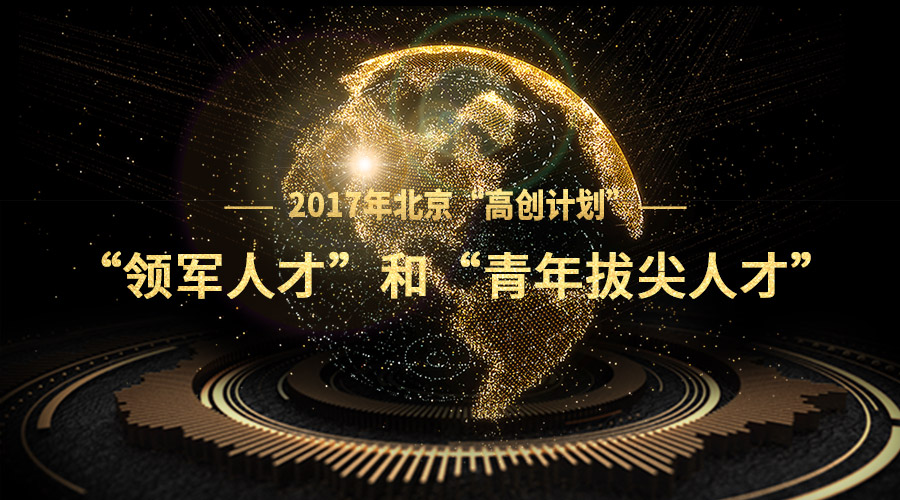 总裁徐烨烽入选2017年北京“高创妄想”——领武士才和青年拔尖人才