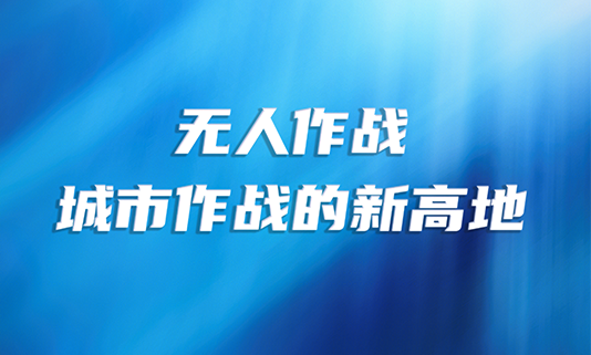 无人作战：都会作战的新高地