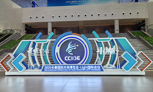 星网智控亮相长春国际光电展览会